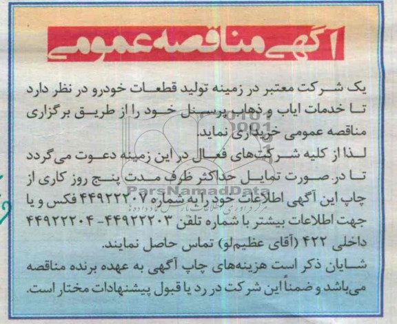 آگهی مناقصه عمومی , مناقصه خدمات ایاب و ذهاب پرسنل