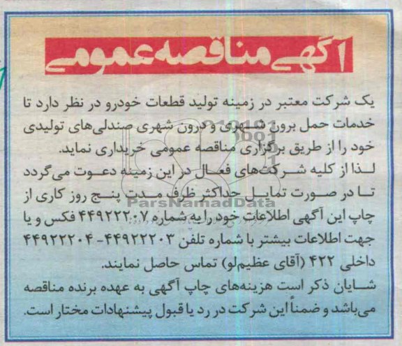 آگهی مناقصه عمومی , مناقصه خدمات حمل برون شهری و درون شهری 