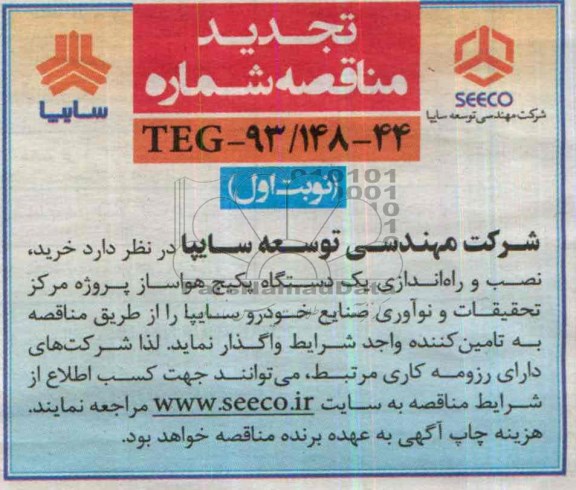 آگهی تجدید مناقصه , تجدید مناقصه خرید ، نصب و راه اندازی یکدستگاه پکیج هواساز 