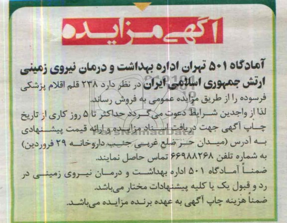 آگهی مزایده ,مزایده  238 قلم اقلام پزشکی 