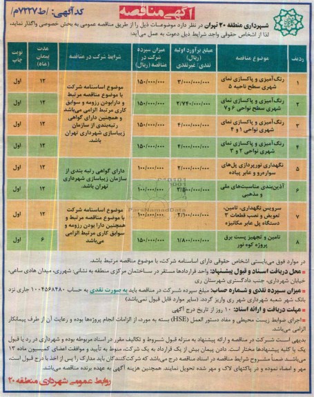 آگهی مناقصه ,مناقصه واگذاری رنگ آمیزی و پاکسازی نمای شهری 