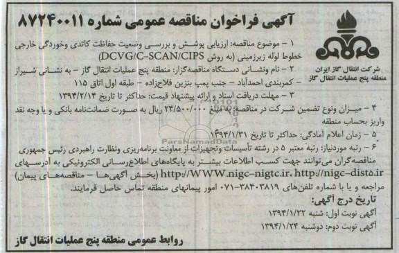 آگهی فراخوان مناقصه عمومی, مناقصه ارزیابی پوشش و بررسی وضعیت حفاظت کاتدی
