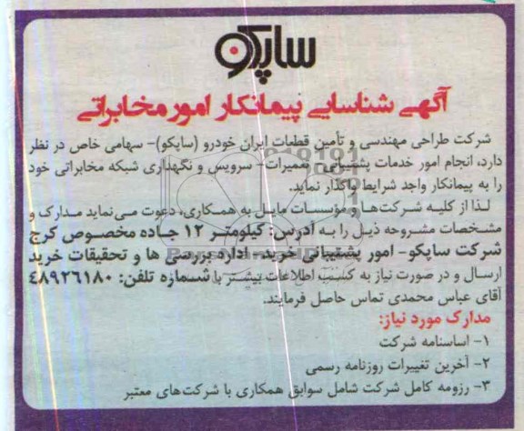 اگهی شناسایی پیمانکار , مناقصه انجام امور خدمات پشتیبانی