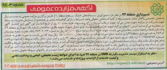 آگهی مزایده عمومی ,مزایده جمع آوری پسماندهای خشک