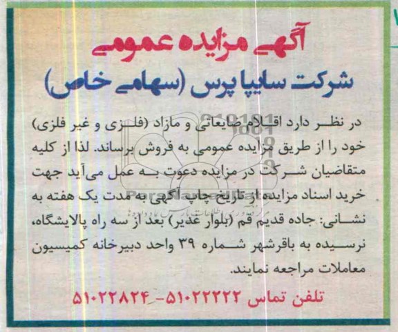 آگهی مزایده عمومی,مزایده اقلام ضایعاتی و مازاد