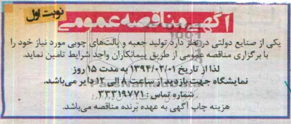 آگهی مناقصه عمومی , مناقصه تولید جعبه و پالت های چوبی