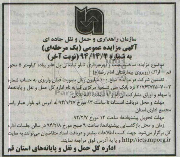 مزایده عمومی , مزایده عمومی ساخت ، نصب و بهره برداری تابلو تبلیغاتی پل عابر پیاده