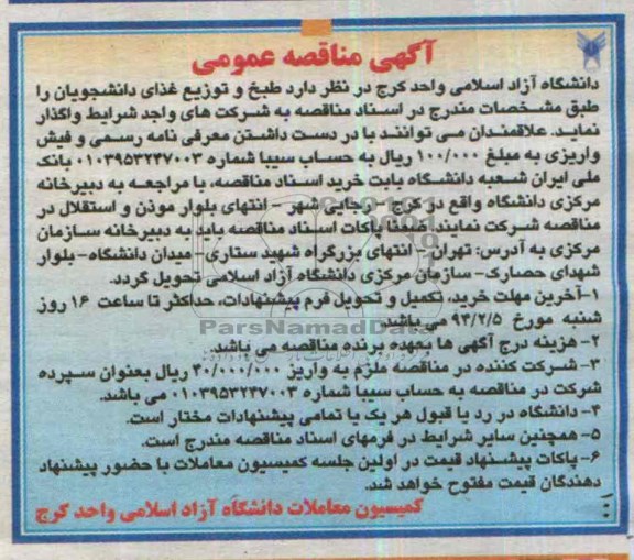 مناقصه , مناقصه طبخ و توزیع غذای دانشجویان 