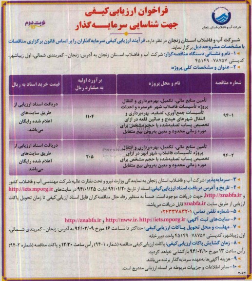 فراخوان ارزیابی کیفی جهت شناسایی سرمایه گذار,مناقصه  تامین منابع مالی، تکمیل، بهره برداری و انتقال پروژه تاسیسات فاضلاب شهر 