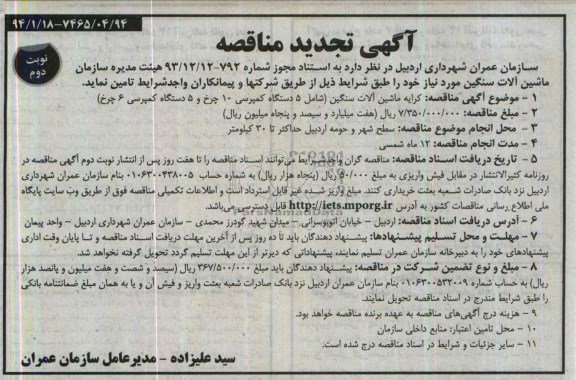 تجدید مناقصه تامین کرایه ماشین آلات سنگین