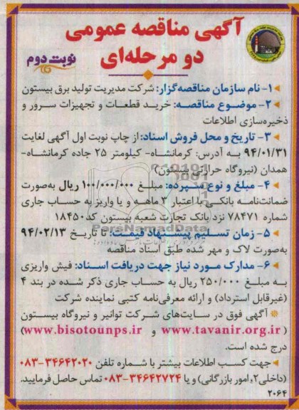 آگهی مناقصه عمومی ,مناقصه خرید قطعات و تجهیزات سرور و ذخیره سازی اطلاعات 