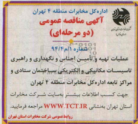 آگهی مناقصه عمومی , مناقصه تهیه و تامین اجناس و نگهداری راهبردی تاسیسات مکانیکی