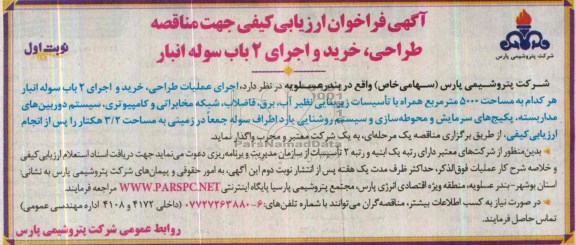 آگهی فراخوان ارزیابی کیفی جهت مناقصه, مناقصه اجرای عملیات طراحی، خرید و اجرای 2 باب سوله انبار 