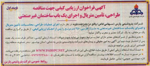آگهی فراخوان ارزیابی کیفی جهت مناقصه,مناقصه طراحی، تامین متریال و اجرای یک باب ساختمان