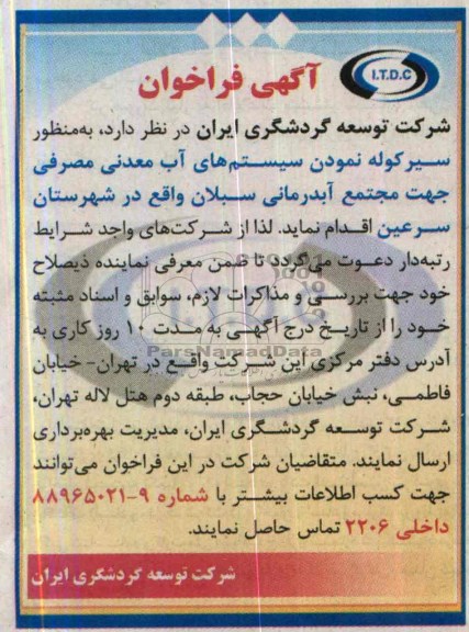 اگهی فراخوان , مناقصه سیر کوله نمودن سیستم های آب معدنی 