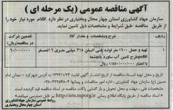مناقصه , مناقصه  و حمل 1600 متر لوله پلی اتیلن 315 میلی متری 6 اتمسفر pe80 طرح تامین آب 