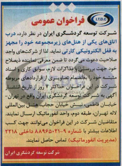 فراخوان عمومی ,مناقصه  قفل الکترونیکی کارتی