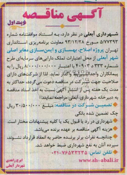 آگهی مناقصه ,مناقصه پروژه اصلاح ، بهسازی و ایمن سازی معابر اصلی 