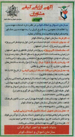 آگهی ارزیابی مشاوران, مناقصه انجام خدمات مراحل اول و دوم طراحی پروژه مسکونی 