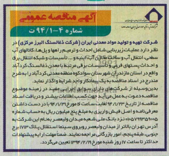 آگهی مناقصه عمومی , مناقصه عملیات زیربنایی شامل احداث و ترمیم راهها و پل ها ...