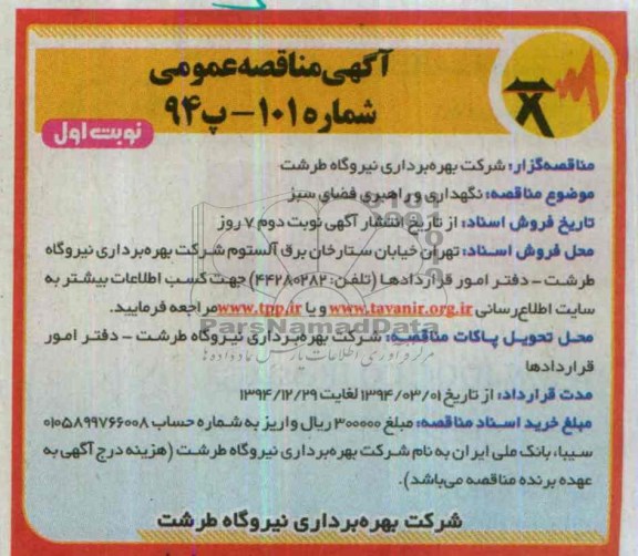 مناقصه , مناقصه  نگهداری و راهبری فضای سبز