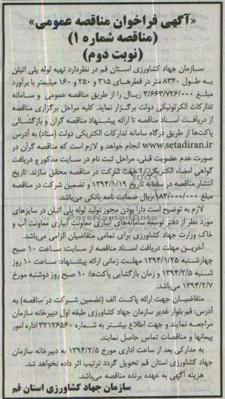 آگهی فراخوان مناقصه عمومی,مناقصه تهیه لوله پلی اتیلن 