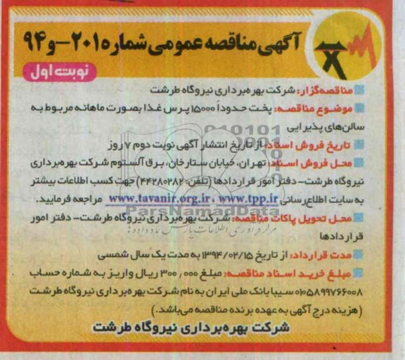 مناقصه , مناقصه پخت حدودا 15000 پرس غذا به صورت ماهانه مربوط به سالن های پذیرایی 