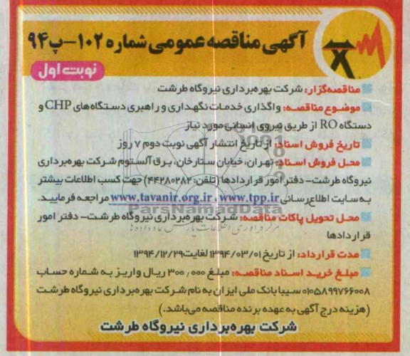 آگهی مناقصه عمومی , مناقصه واگذاری خدمات نگهداری و راهبری دستگاه های chp 