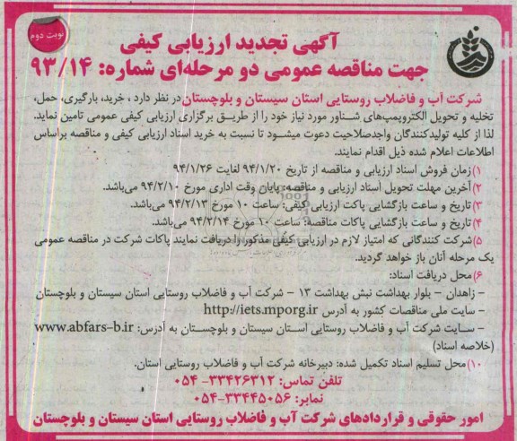 تجدید مناقصه , مناقصه خرید ، حمل ، بارگیری و تخلیه و تحویل الکتروپمپ های شناور 