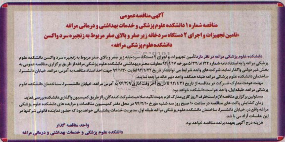 آگهی مناقصه عمومی , مناقصه تامین تجهیزات و اجرای 2 دستگاه سردخانه زیر صفر و بالای صفر مربوط به زنجیره سرد واکسن