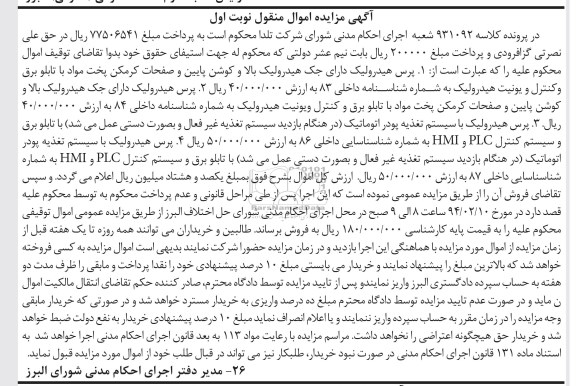 آگهی مزایده اموال منقول , مزایده پرس هیدرولیک