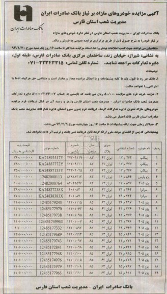 آگهی مزایده ,مزایده خودروهای مازاد