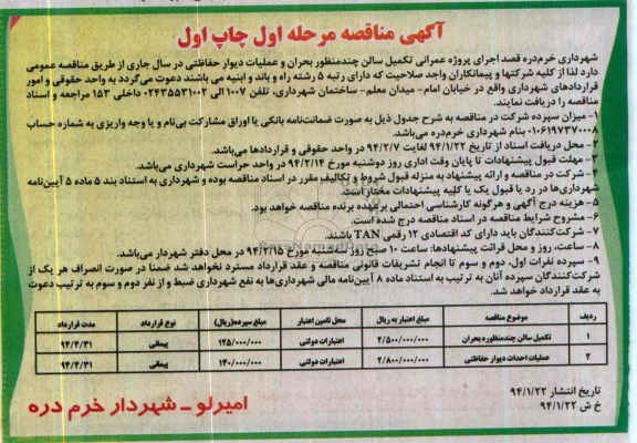مناقصه , مناقصه تکمیل سالن چند منظور بحران و عملیات دیوار حفاظتی در سال جاری 