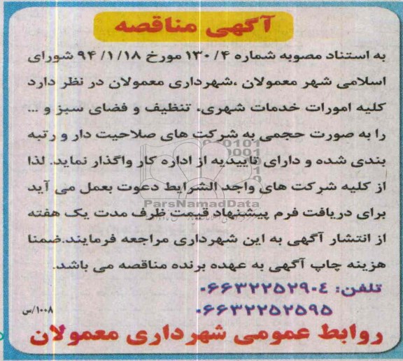آگهی مناقصه, مناقصه کلیه امورات خدمات شهری تنظیف 