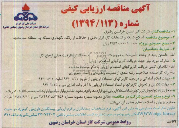آگهی مناقصه ارزیابی کیفی,مناقصه اصلاح شبکه و انشعابات گاز