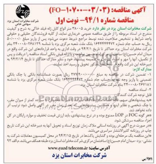 آگهی مناقصه,مناقصه خرید 38005 متر انواع کابل ژله فیلد خاکی