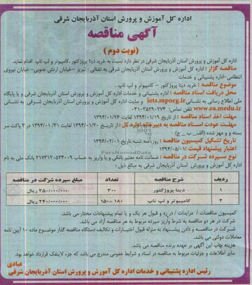 آگهی مناقصه,مناقصه  خرید دیتا پروژکتور