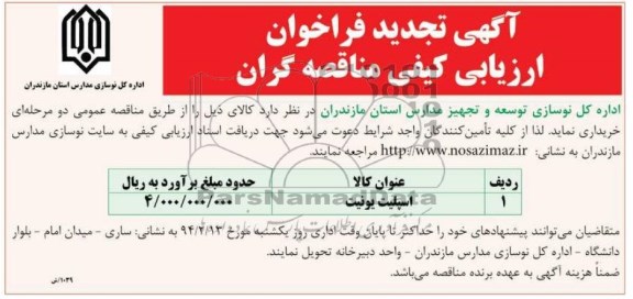 آگهی تجدید فراخوان ارزیابی کیفی مناقصه گران , مناقصه اسپلیت یونیت