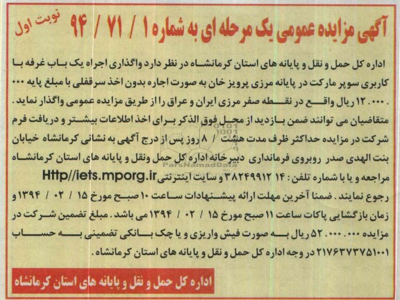 مزایده عمومی یک مرحله ای , مزایده عمومی یک مرحله ای واگذاری اجاره یک باب غرفه تجاری با کاربری سوپر مارکت