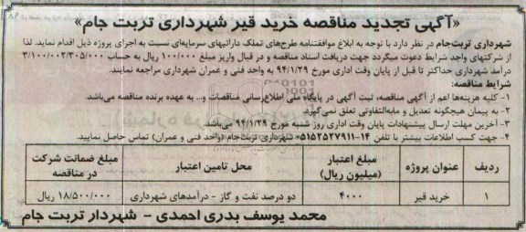 آگهی تجدید مناقصه, تجدید مناقصه خرید قیر