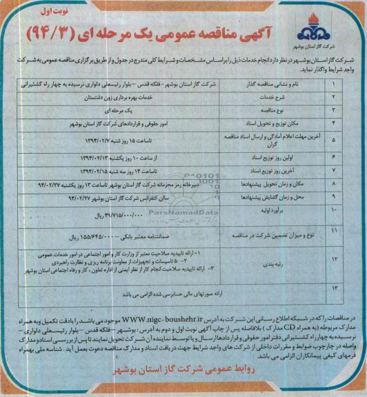 آگهی مناقصه عمومی یک مرحله ای , مناقصه خدمات بهره برداری