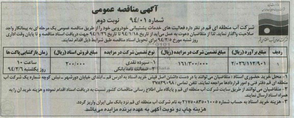 آگهی مناقصه عمومی, مناقصه فعالیتهای خدماتی و پشتیبانی خودرویی 