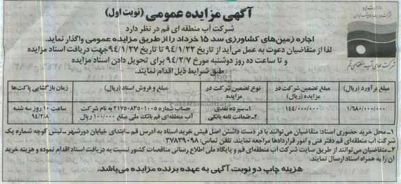 آگهی مزایده عمومی,مزایده اجاره زمین های کشاورزی