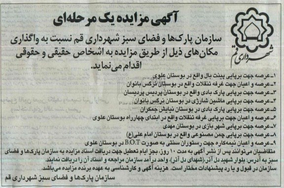 مزایده یک مرحله ای , مزایده یک مرحله ای عرصه جهت برپایی پینت بال