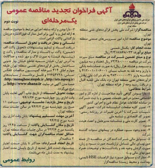 تجدید فراخوان مناقصه , فراخوان مناقصه واگذاری امور سرویسهای صنعتی 