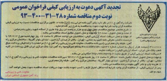 آگهی دعوت به ارزیابی کیفی فراخوان عمومی ,مناقصه حمل چهل و دوهزار و پانصد تن ریل