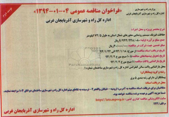 فراخوان مناقصه عمومی , مناقصه حفاظت فیزیک سیستم روشنایی محورهای شمال استان 