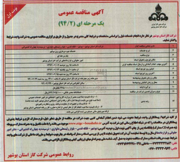 آگهی مناقصه عمومی یک مرحله ای , مناقصه خدمات بهره برداری