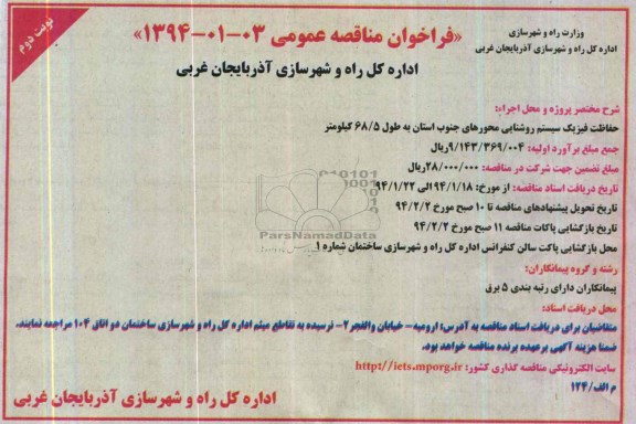 فراخوان مناقصه عمومی , مناقصه حفاظت فیزیک سیستم روشنایی محورهای جنوب استان 