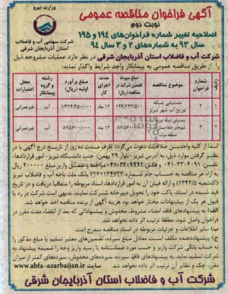 آگهی فراخوان مناقصه عمومی , مناقصه نشت یابی شبکه توزیع آب